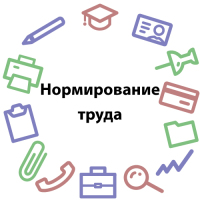 Приглашаем Вас 11 июня, на семинар "Нормирование труда, как гарантия роста эффективности труда сотрудников"