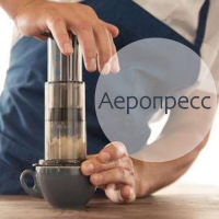 Аеропрес - ще один спосіб приготувати каву