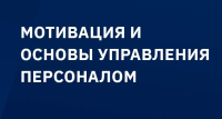 Приглашаем Вас на онлайн тренинг-практикум "Управление и мотивация персоналом: ограничения и возможности в условиях кризиса". Который состоится 9-10 июня, по 4 часа в день, в программе ZOOM