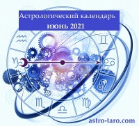 Астрологический календарь на июнь 2021