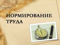 11 июня, приглашаем Вас на тренинг - практикум "Нормирование труда, как гарантия роста эффективности труда сотрудников"