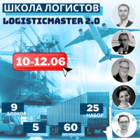 Logistic master 2.0 10 июня 2021 г. В Киеве стартует "Школа логистов"