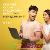 Открыт набор на бизнес-курс "HR-Менеджмент"