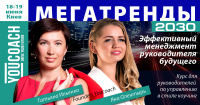 Мегатренды 2030. Эффективный менеджмент руководителя будущего года