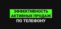 Приглашаем Вас, на онлайн практикум "Активные продажи: система гарантированного привлечения клиентов". Который будет проходить 14-15 июля онлайн, по 4 часа в день, в программе ZOOM