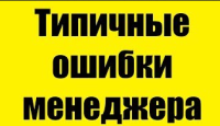 Типичные ошибки продажников и как с ними бороться