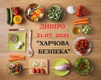 Дніпро - 21 липня "Харчова безпека – 2021"
