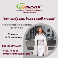 Онлайн встреча с Марией Шевченко "Как выбрать дело своей жизни?"