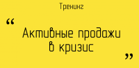 Рекомендуем и приглашаем Вас, 14-15 июля на онлайн тренинг "Активные продажи: система гарантированного привлечения клиентов". Который будет проходить по 4 часа в день, в программе ZOOM