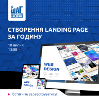 Практичне заняття "Створення Landing page за годину"