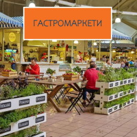 Гастромаркети