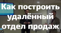 Приглашаем Вас 27 - 29 июля, на онлайн тренинг "Организация и управление удалённым отделом продаж". Тренинг будет проходить по 4 часа в день, в программе ZOOM