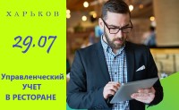 Приглашаем в Харьков 29 июля  "Управленческий учет в ресторане"