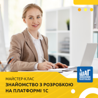 Майстер-клас «Знайомство з розробкою на платформі 1С»