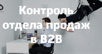 Приглашаем Вас, на онлайн практикум "Профессиональные продажи В2В: от первого контакта до повторной продажи, в условиях жёсткой конкуренции". Тренинг-практикум будет проходить по 4 часа в день, в программе ZOOM