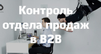 Приглашаем Вас, на онлайн практикум "Профессиональные продажи В2В: от первого контакта до повторной продажи, в условиях жёсткой конкуренции". Тренинг-практикум  будет проходить по 4 часа в день, в программе ZOOM