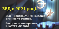 Запрошуємо Вас 29 липня, на семінар "Зовнішньоекономічна діяльність та контракти в умовах пандемії коронавірусу та світової економічної кризи." Семінар буде проходить в Києві, а також і онлайн