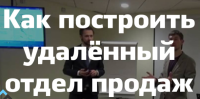 Пригласить Вас 28 - 29 июля, на уникальный онлайн тренинг "Организация и управление удалённым отделом продаж". Тренинг будет проходить по 4 часа в день, в программе ZOOM