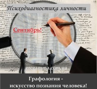 Графология - искусство познания человека!