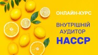 Онлайн курс «Внутрішній аудитор системи харчової безпеки - HACCP»   16 - 26 серпня