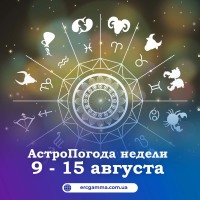 Астрологические тенденции недели с 9 по 15 августа