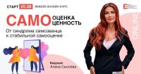 Самооценка и самоценность. От синдрома самозванца к стабильной самооценке. Оставляйте заявки!