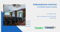 23 вересня відбудеться семінар “Нейромережева аналітика в сучасних реаліях України”
