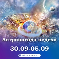 Астрологический прогноз недели с 30 августа по 5 сентября