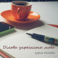 Ділова українська мова - запис на курси онлайн