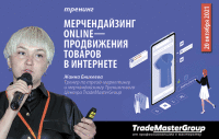 Тренинг «Мерчандайзинг online – продвижение товаров в Интернет»