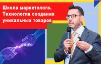 Школа маркетолога. Технология создания уникальных товаров