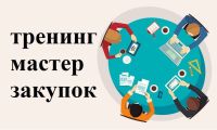 7 - 8 сентября, состоится онлайн практикум "Мастер закупок: результативные переговоры".Тренинг-практикум будет проходить по 4:00 часа в день, в программе ZOOM с 10.00 до 14.00