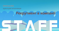 Курси рекрутерів. Навчання в Києві або дистанційно - онлайн