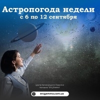 Астрологический прогноз на наделю с 6 по 12 сентября