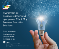 Запрошуємо на навчання за програмою CIMA Cert PM (Rus) Р1 «Управління ефективністю операцій» до акредитованого провайдера Business Education Solutions