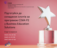 Запрошуємо на навчання за програмою CIMA Cert PM (Rus) Р2 «Управління ефективністю бізнесу» до акредитованого провайдера Business Education Solutions
