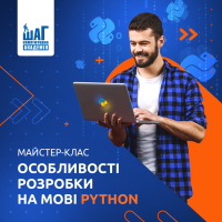 Майстер-клас "Особливості програмування на мові Python"