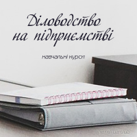 Діловодство - формується вечірня група онлайн