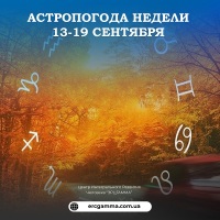 Астрологические тенденции недели с 13 по 19 сентября