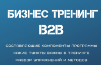 Запрошуємо Вас, на онлайн тренінг 22 - 23 вересня "Професійні продажі В2В: від першого контакту до повторних продажів"