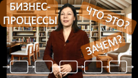 Волшебство бизнес-процессов. Как с этим работать? Смотрите видео на нашем канале