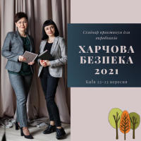 Харчова безпека 2021