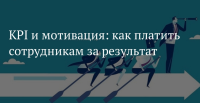 7-8 октября, на уникальный онлайн – тренинг, с практическими примерами "Оплата по результатам KPI - мотивация 4.0"