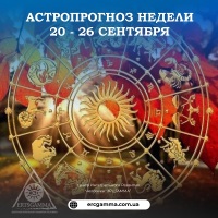 Астрологический прогноз на неделю с 20 по 26 сентября