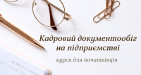 Курси кадровика. Подовжено набір вечірньої онлайн-групи