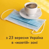 З 23 вересня 2021 р. «жовтий» рівень епідемічної небезпеки поширення COVID-19