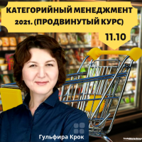 Впервые после карантина, вживую в Киеве Гульфира Крок с курсом "Категорийный менеджмент"