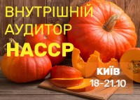 Курс - "Внутрішній аудитор системи харчової безпеки - HACCP", старт 18 жовтня