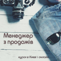 08 жовтня онлайн навчання "Менеджер з продажів"