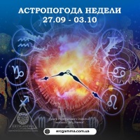 Астрологический прогноз на неделю с 27 сентября по 3 октября